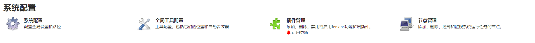 系统配置